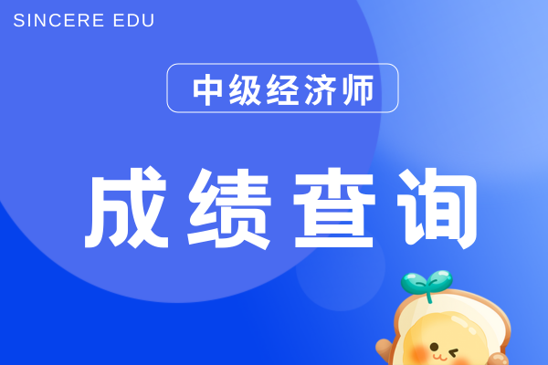 河北中级经济师成绩查询