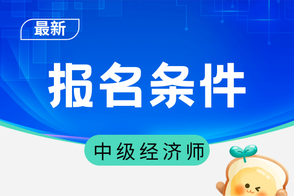 中级经济师考试科目及条件