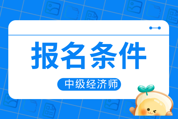 报考中级经济师需要单位盖章吗
