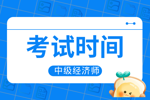 2025年江西中级经济师考试时间