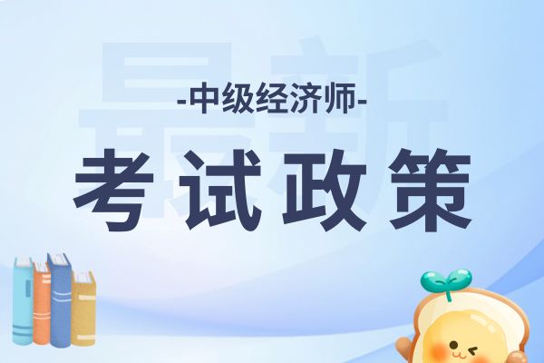 中级经济师和初级经济师内容的差别