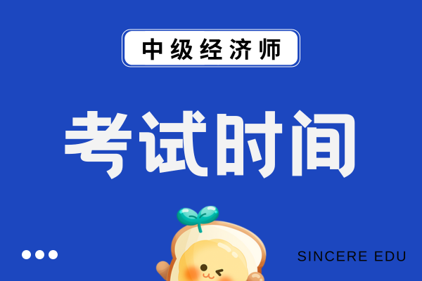甘肃中级经济师2025年考试时间是什么