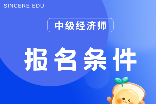 中级经济师考试科目及条件
