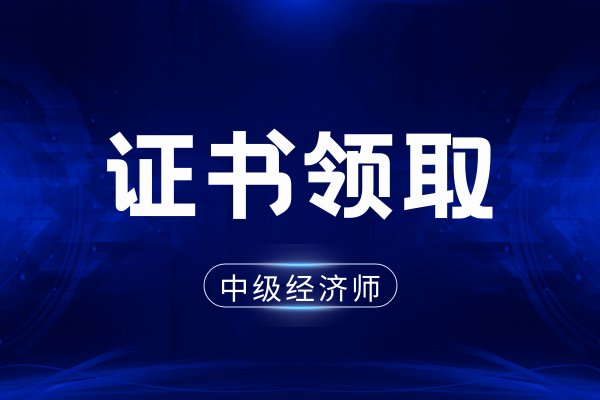 中级经济师证书怎么领取
