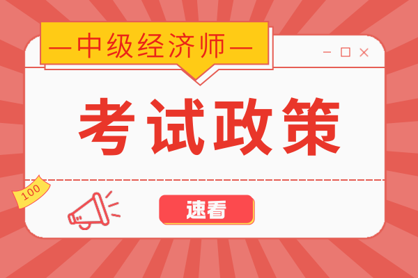 2025年中级经济师证书考什么