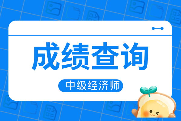 中级经济师多久出成绩