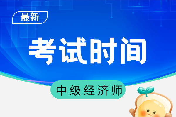 2025年江西中级经济师考试时间