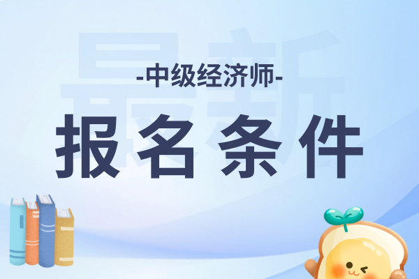 中级经济师满几年可以考高级经济师
