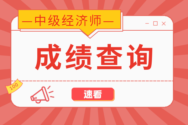 全国中级经济师成绩查询