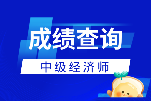 河南中级经济师成绩查询
