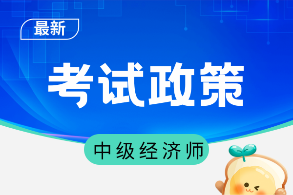 中级经济师核查点和考试点一样吗