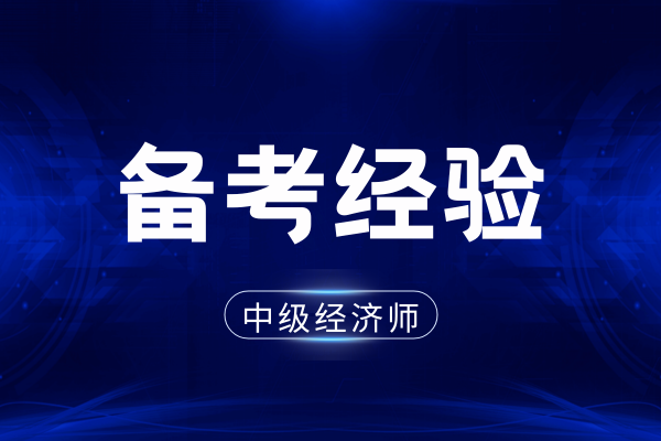 中级经济师会计专业考什么科目更好点