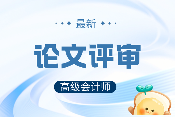 浙江高级会计师评审时间