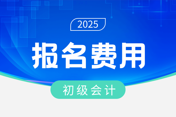 2026年初级会计报名缴费时间