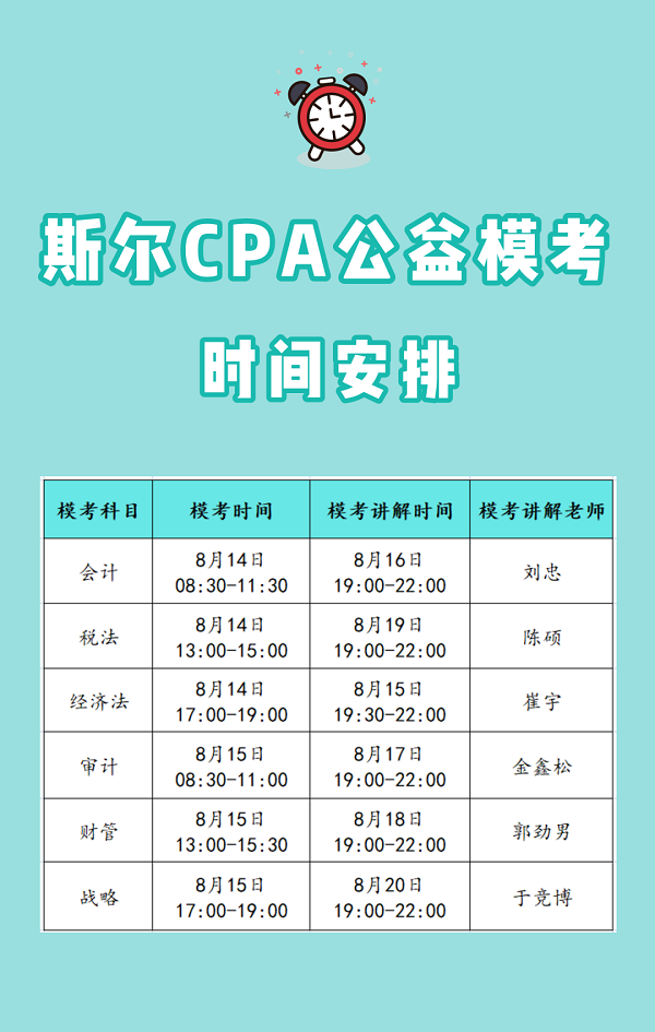 8月12日  斯尔CPA模考2.png