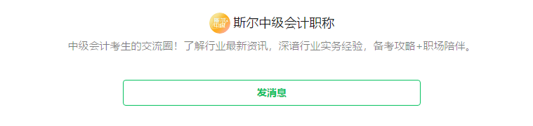 斯尔中级会计职称00.png