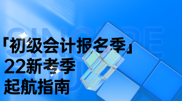 22年初级会计职称新考季公开课.png