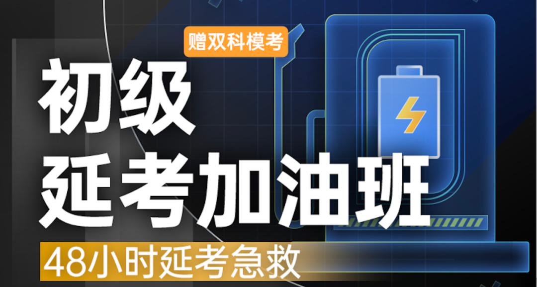 初级延考加油班.png