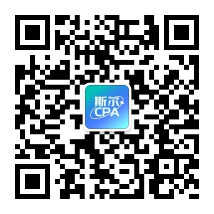 斯尔cpa.jpg